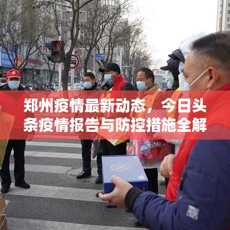 鄭州疫情最新動(dòng)態(tài)，今日頭條疫情報(bào)告與防控措施全解析