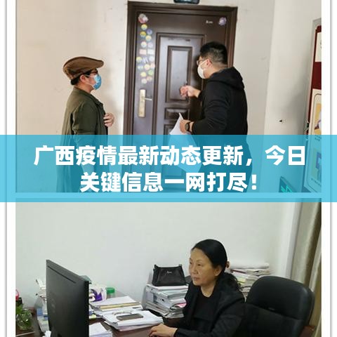 廣西疫情最新動(dòng)態(tài)更新，今日關(guān)鍵信息一網(wǎng)打盡！