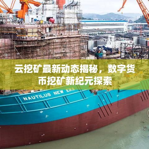 云挖礦最新動態(tài)揭秘，數(shù)字貨幣挖礦新紀元探索