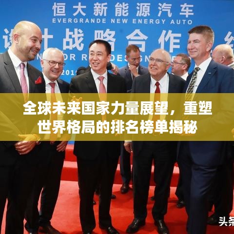 全球未來國家力量展望，重塑世界格局的排名榜單揭秘