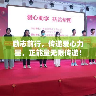 勵(lì)志前行，傳遞愛心力量，正能量無限傳遞！