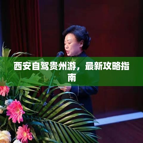 西安自駕貴州游，最新攻略指南