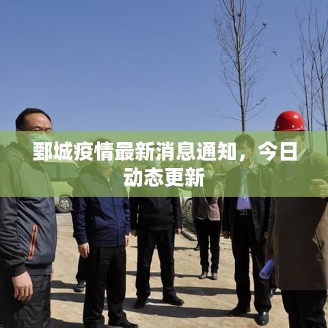 鄄城疫情最新消息通知，今日動態(tài)更新