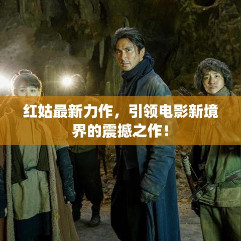 紅姑最新力作，引領(lǐng)電影新境界的震撼之作！