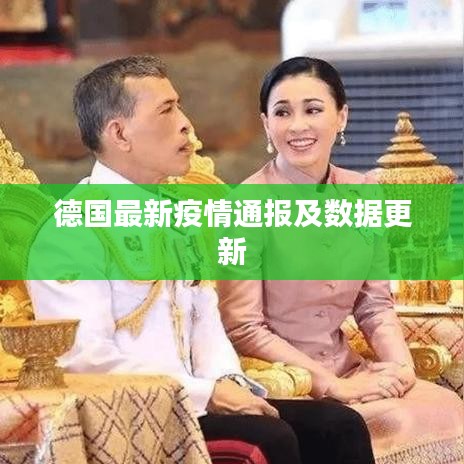 德國最新疫情通報及數(shù)據(jù)更新