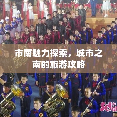 市南魅力探索，城市之南的旅游攻略