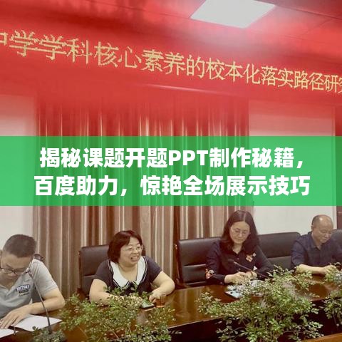 揭秘課題開題PPT制作秘籍，百度助力，驚艷全場展示技巧