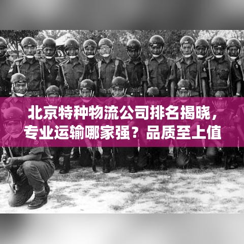 北京特種物流公司排名揭曉，專業(yè)運(yùn)輸哪家強(qiáng)？品質(zhì)至上值得信賴