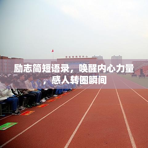 勵志簡短語錄，喚醒內心力量，感人轉圈瞬間