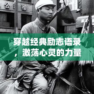 穿越經(jīng)典勵(lì)志語(yǔ)錄，激蕩心靈的力量源泉