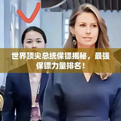 世界頂尖總統(tǒng)保鏢揭秘，最強保鏢力量排名！