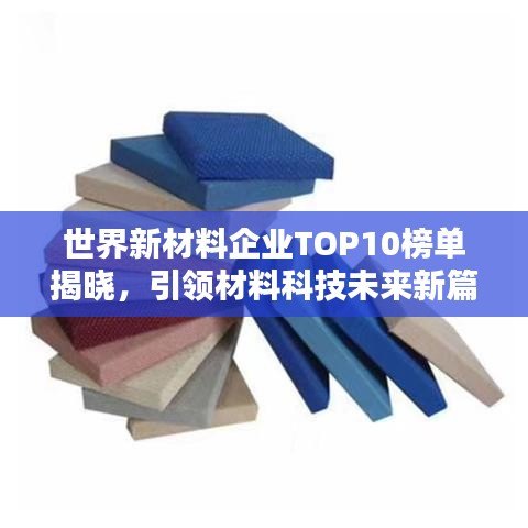 世界新材料企業(yè)TOP10榜單揭曉，引領(lǐng)材料科技未來(lái)新篇章！
