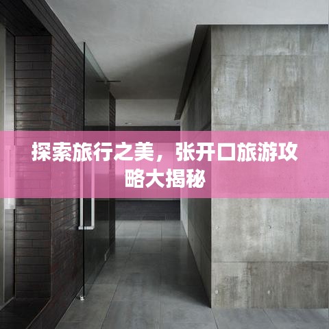 探索旅行之美，張開口旅游攻略大揭秘