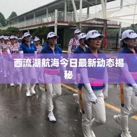 西流湖航海今日最新動態(tài)揭秘