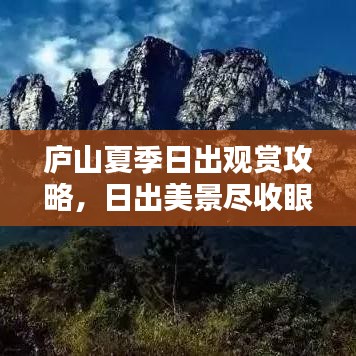 廬山夏季日出觀賞攻略，日出美景盡收眼底