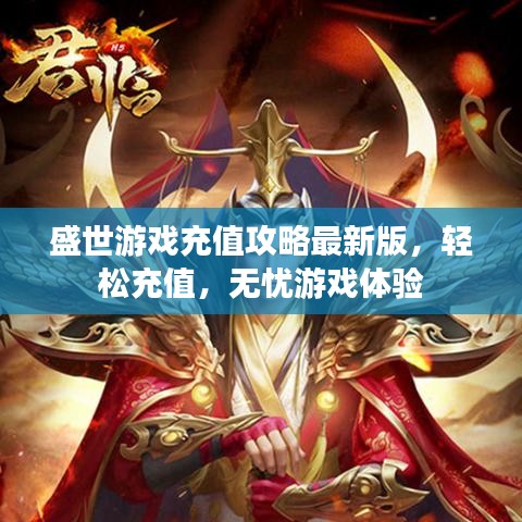盛世游戲充值攻略最新版，輕松充值，無憂游戲體驗(yàn)