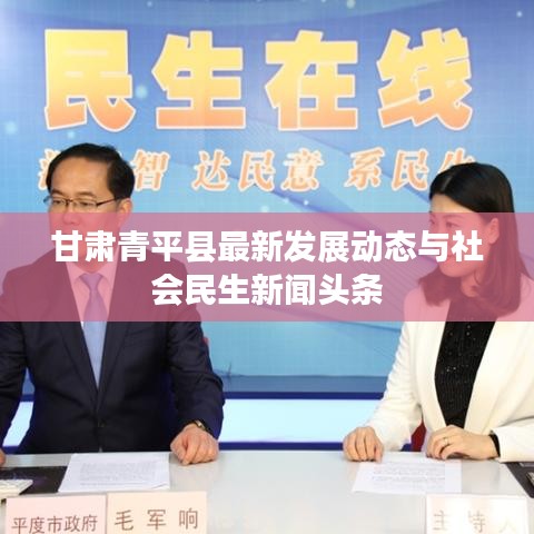 甘肅青平縣最新發(fā)展動(dòng)態(tài)與社會(huì)民生新聞?lì)^條