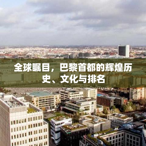 全球矚目，巴黎首都的輝煌歷史、文化與排名