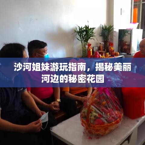 沙河姐妹游玩指南，揭秘美麗河邊的秘密花園