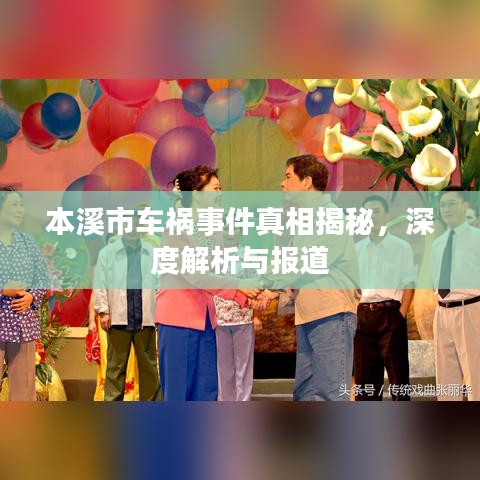 本溪市車禍事件真相揭秘，深度解析與報道
