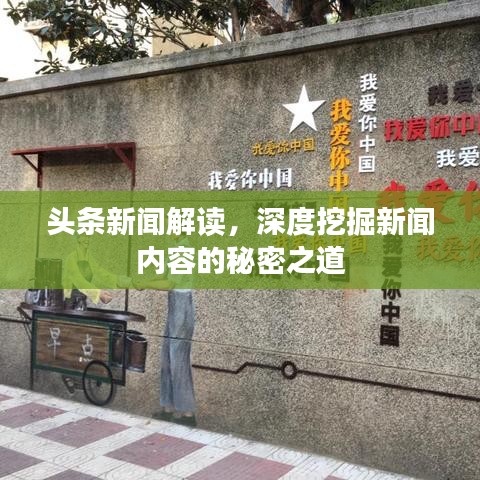 頭條新聞解讀，深度挖掘新聞內(nèi)容的秘密之道