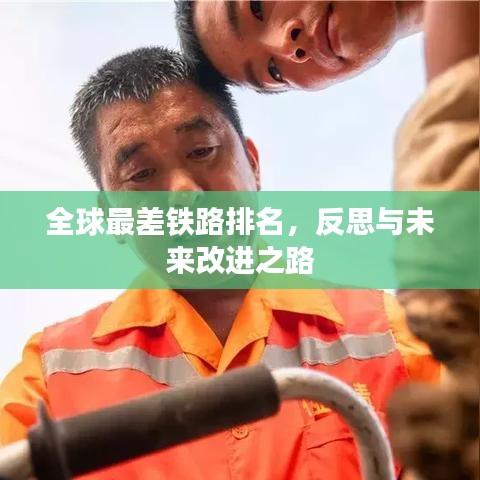 全球最差鐵路排名，反思與未來改進(jìn)之路