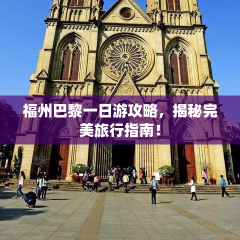 福州巴黎一日游攻略，揭秘完美旅行指南！