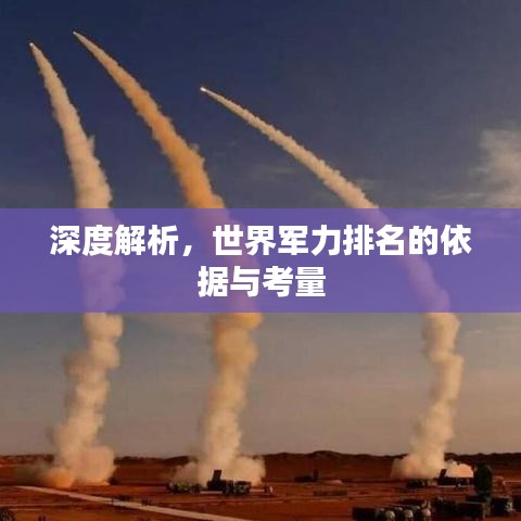 深度解析，世界軍力排名的依據(jù)與考量