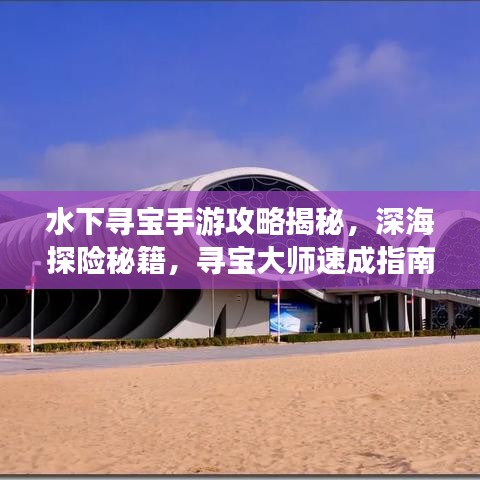 水下尋寶手游攻略揭秘，深海探險秘籍，尋寶大師速成指南！