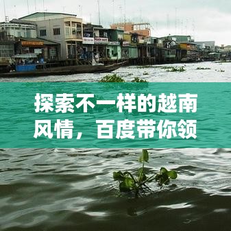 探索不一樣的越南風(fēng)情，百度帶你領(lǐng)略Vietnam的魅力