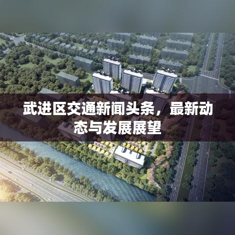 武進區(qū)交通新聞頭條，最新動態(tài)與發(fā)展展望