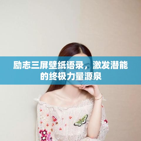 勵志三屏壁紙語錄，激發(fā)潛能的終極力量源泉