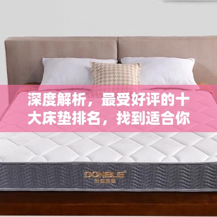 深度解析，最受好評的十大床墊排名，找到適合你的優(yōu)質(zhì)床墊！