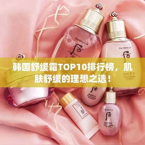 韓國舒緩霜TOP10排行榜，肌膚舒緩的理想之選！
