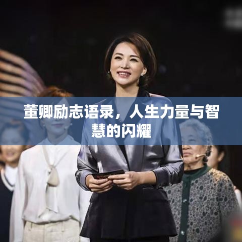 董卿勵志語錄，人生力量與智慧的閃耀