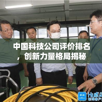 中國科技公司評價排名，創(chuàng)新力量格局揭秘