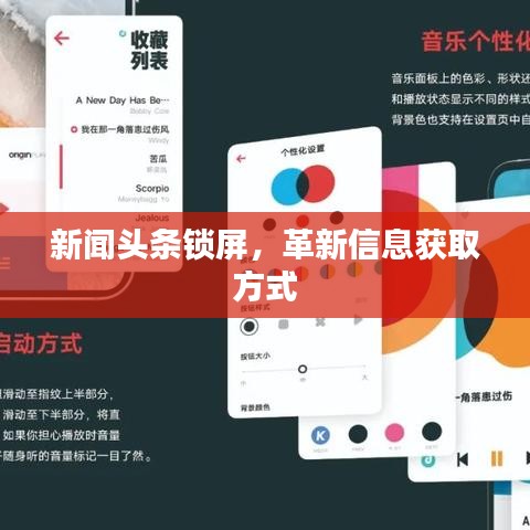 新聞頭條鎖屏，革新信息獲取方式