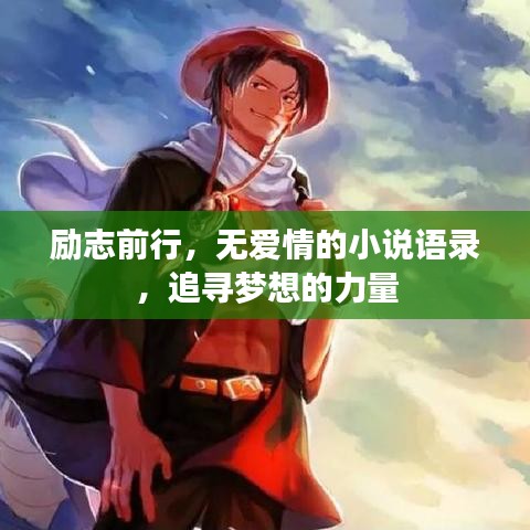 勵志前行，無愛情的小說語錄，追尋夢想的力量