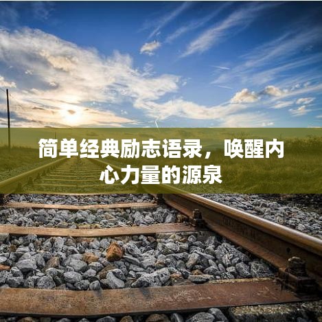 簡單經(jīng)典勵志語錄，喚醒內(nèi)心力量的源泉