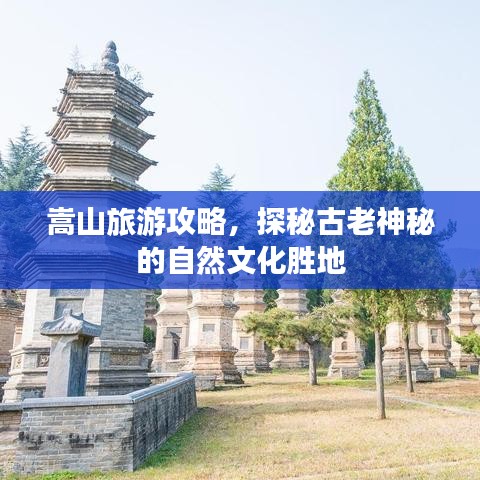 嵩山旅游攻略，探秘古老神秘的自然文化勝地