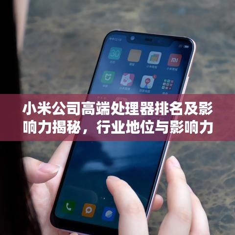 小米公司高端處理器排名及影響力揭秘，行業(yè)地位與影響力評(píng)估