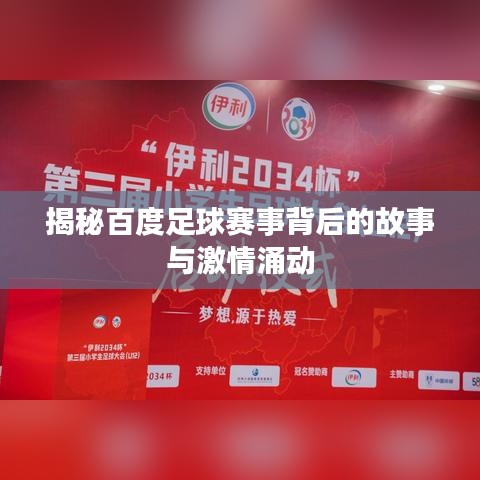 揭秘百度足球賽事背后的故事與激情涌動