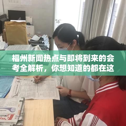 福州新聞熱點(diǎn)與即將到來(lái)的會(huì)考全解析，你想知道的都在這！