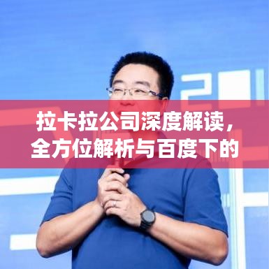 拉卡拉公司深度解讀，全方位解析與百度下的探索之旅