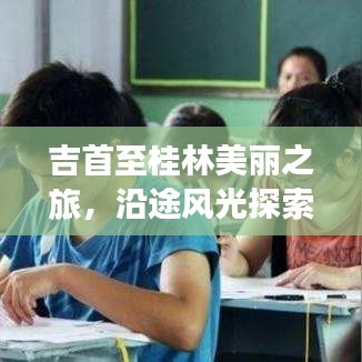 吉首至桂林美麗之旅，沿途風光探索之旅