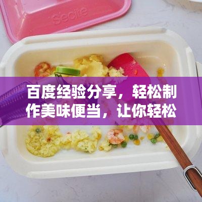 百度經驗分享，輕松制作美味便當，讓你輕松成為便當達人！