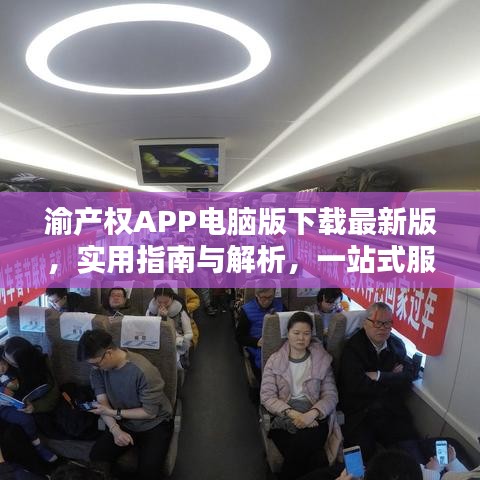 渝產(chǎn)權(quán)APP電腦版下載最新版，實用指南與解析，一站式服務(wù)體驗