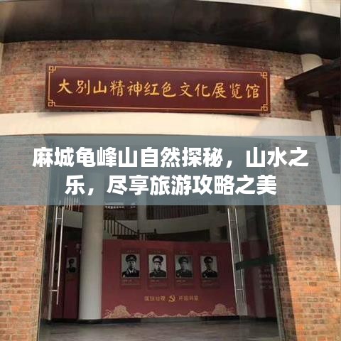 麻城龜峰山自然探秘，山水之樂，盡享旅游攻略之美