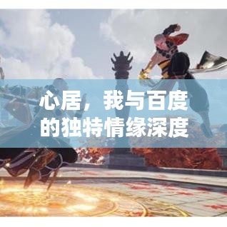 心居，我與百度的獨(dú)特情緣深度探索