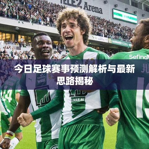 今日足球賽事預(yù)測解析與最新思路揭秘